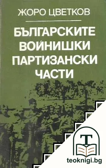 Българските войнишки партизански части — корица
