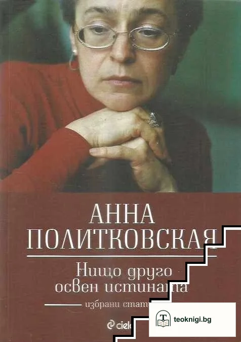 Нищо друго освен истината — корица