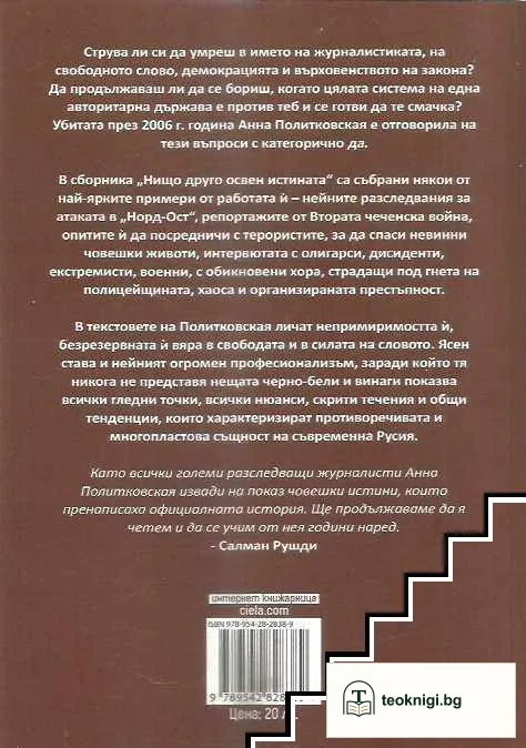 Нищо друго освен истината — снимка 2