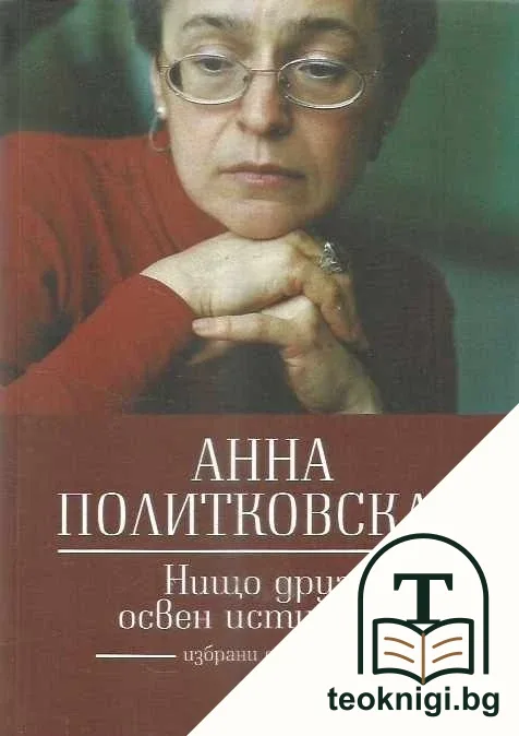 Нищо друго освен истината — корица