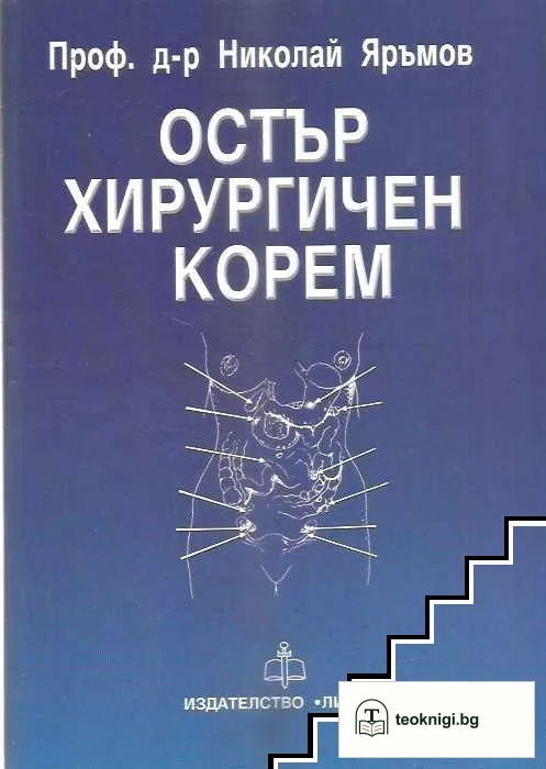 Остър хирургичен корем — корица
