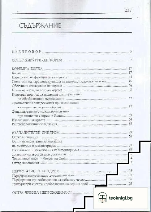 Остър хирургичен корем — снимка 3
