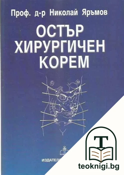 Остър хирургичен корем — корица