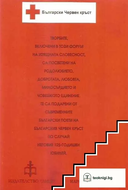Апология на светлината: Съвременна българска поезия — снимка 2