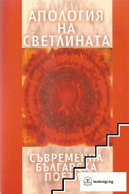 Апология на светлината: Съвременна българска поезия — корица