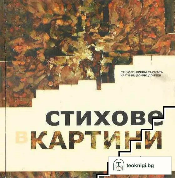Стихове в картини — корица