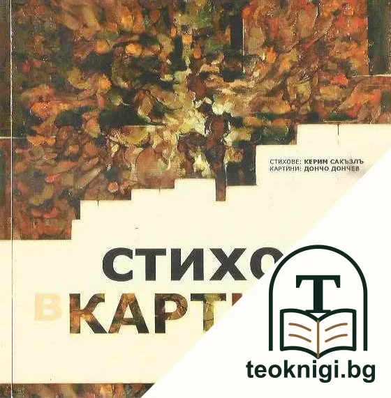 Стихове в картини — корица