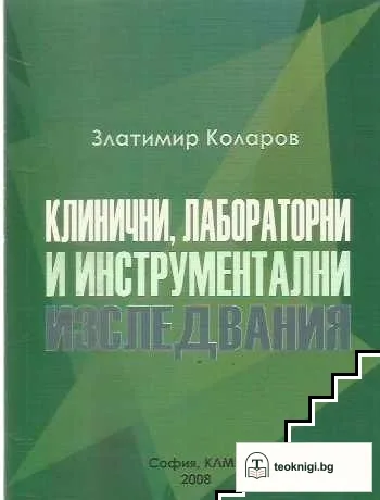 Клинични, лабораторни и инструментални изследвания — корица