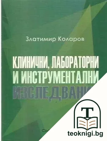 Клинични, лабораторни и инструментални изследвания — корица