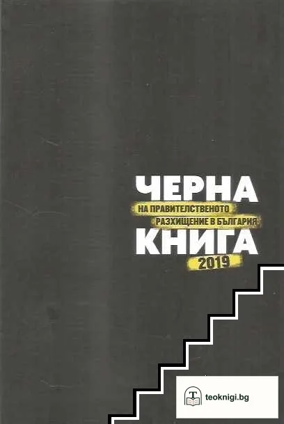 Черна книга на правителственото разхищение в България 2019 — корица