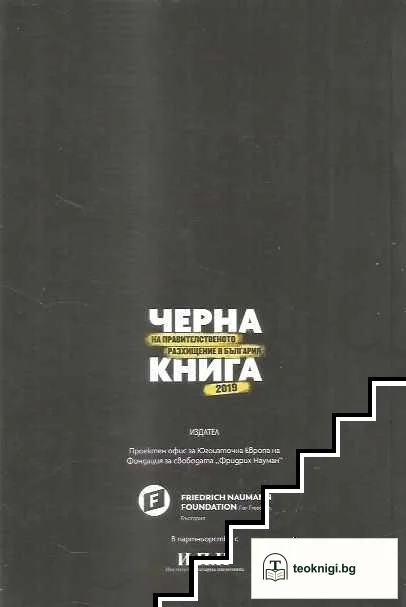 Черна книга на правителственото разхищение в България 2019 — снимка 2
