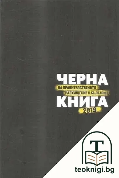 Черна книга на правителственото разхищение в България 2019 — корица