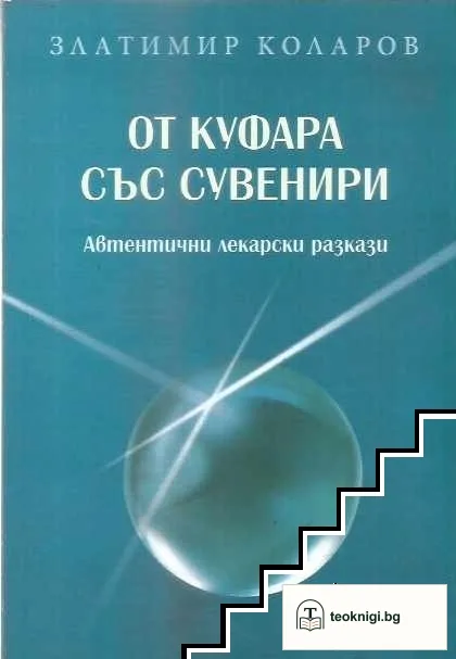 От куфара със сувенири — корица