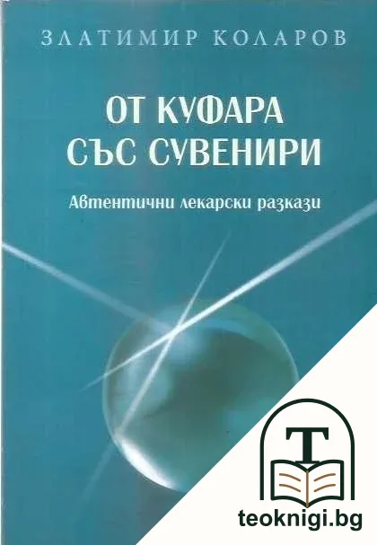 От куфара със сувенири — корица