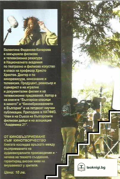 От киновъзприемане към кинотворчество — снимка 2