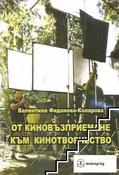 От киновъзприемане към кинотворчество — корица