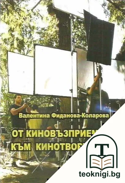 От киновъзприемане към кинотворчество — корица