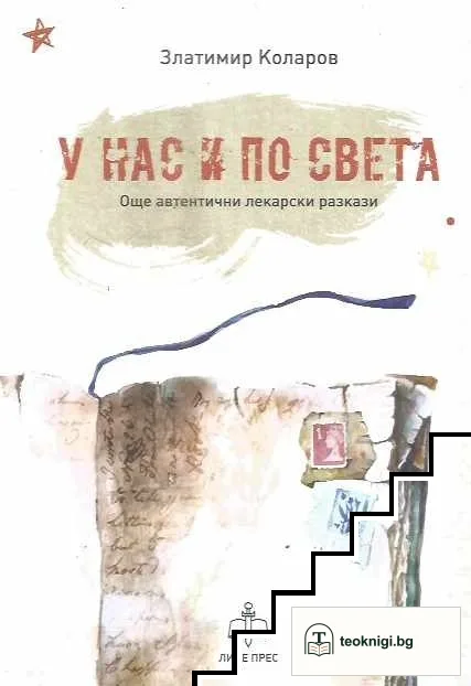 У нас и по света — корица