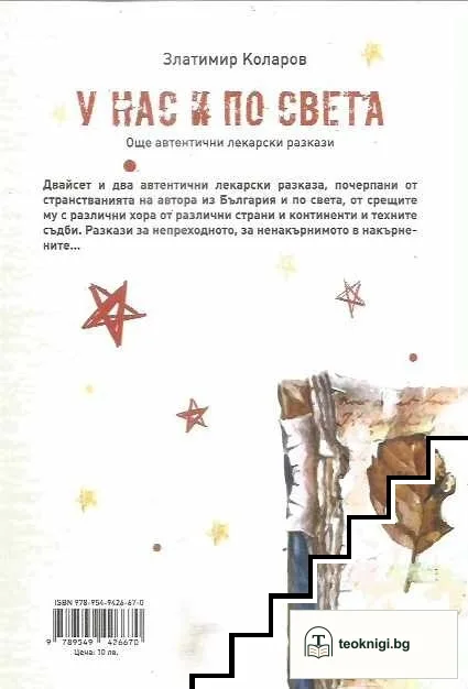 У нас и по света — снимка 2