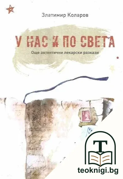 У нас и по света — корица