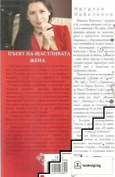 Пътят на щастливата жена — снимка 2