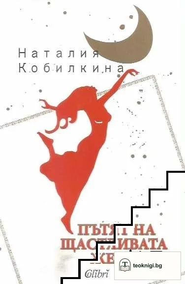 Пътят на щастливата жена — корица