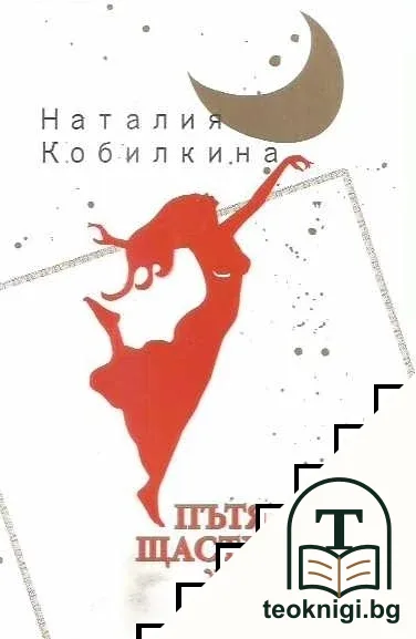 Пътят на щастливата жена — корица
