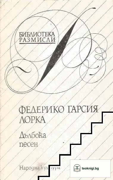 Дълбока песен — корица