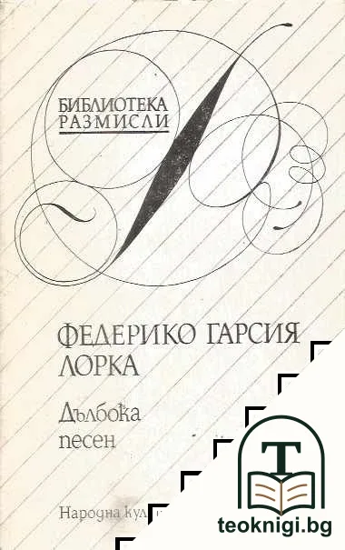 Дълбока песен — корица