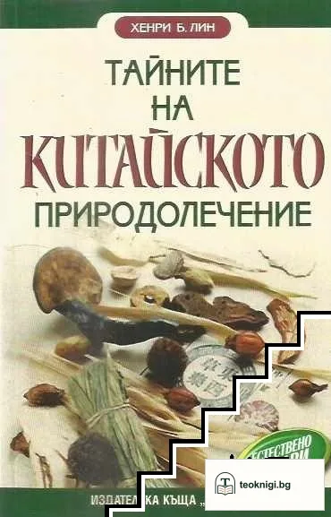 Тайните на китайското природолечение — корица