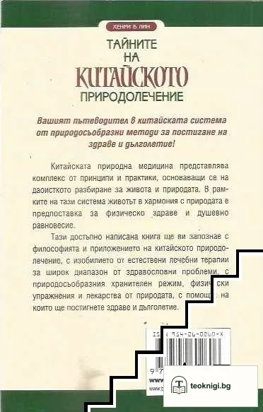 Тайните на китайското природолечение — снимка 2