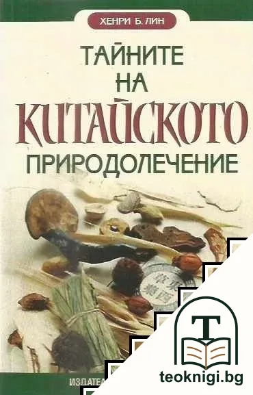 Тайните на китайското природолечение — корица