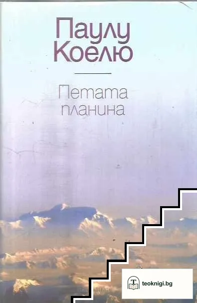Петата планина — корица