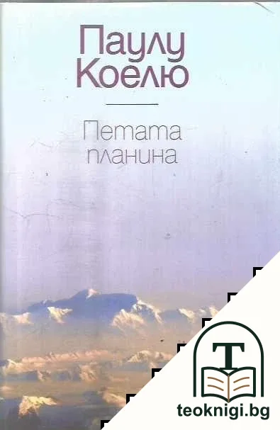 Петата планина — корица