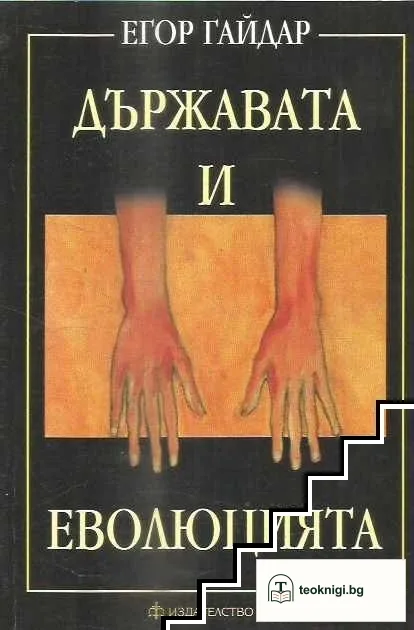 Държавата и еволюцията — корица