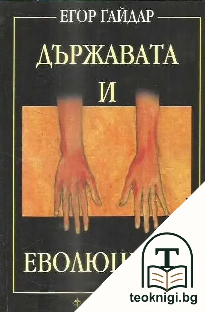Държавата и еволюцията — корица