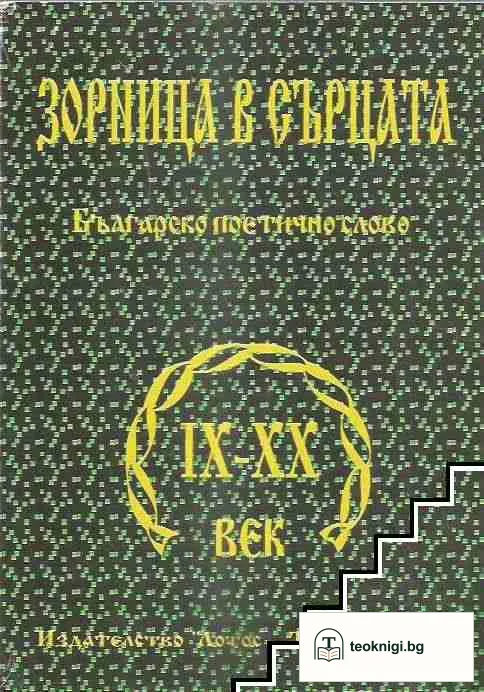 Зорница в сърцата — корица