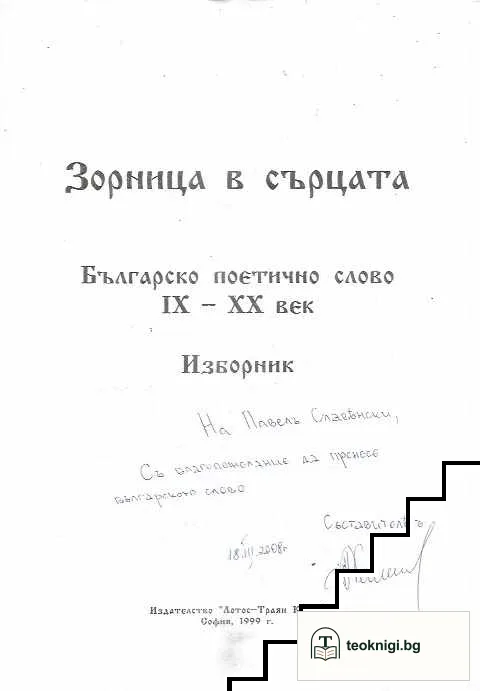 Зорница в сърцата — снимка 3