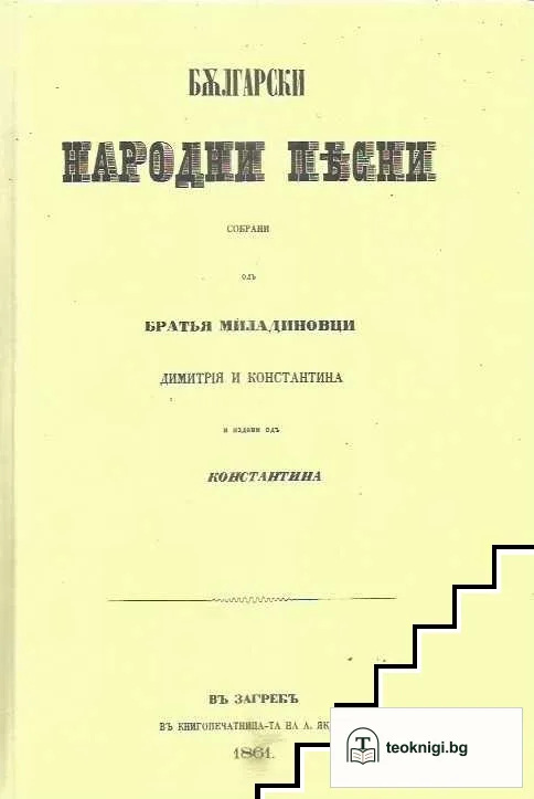 Български народни песни — корица