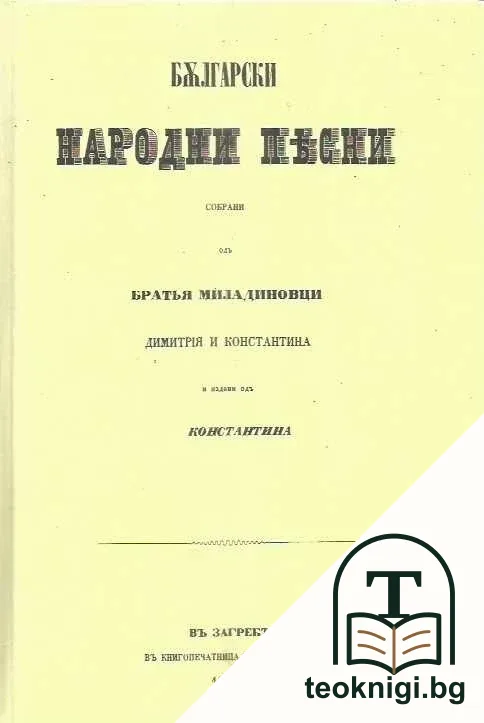 Български народни песни — корица