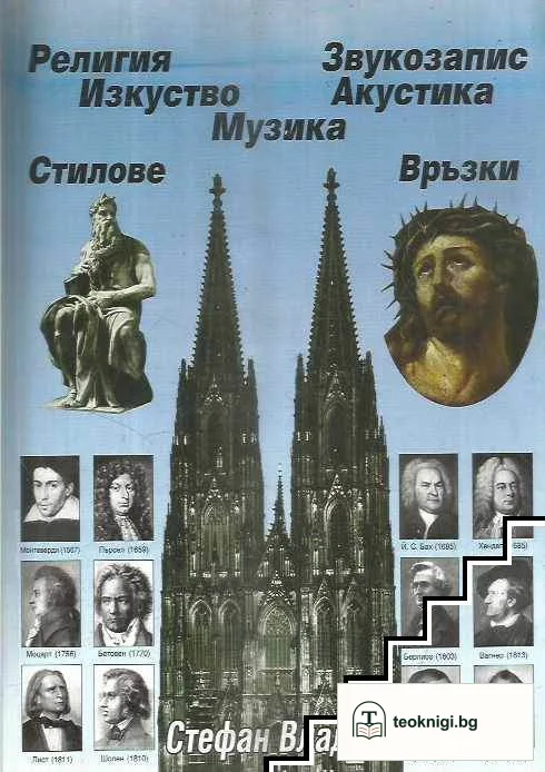 Религия. Изкуство. Музика. Акустика. Звукозапис — корица