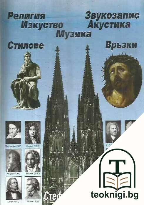 Религия. Изкуство. Музика. Акустика. Звукозапис — корица
