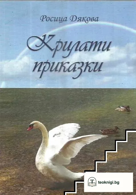 Крилати приказки — корица