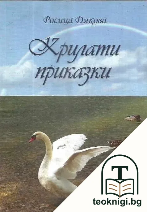 Крилати приказки — корица