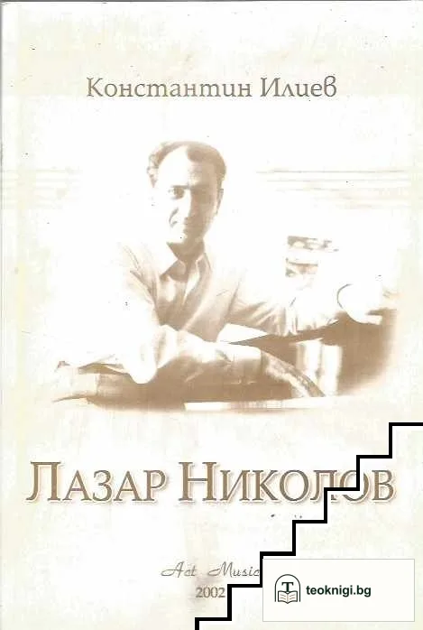 Лазар Николов — корица
