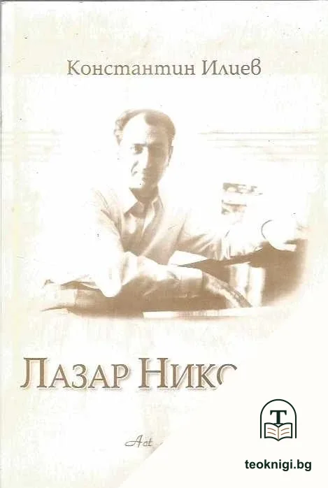 Лазар Николов — корица