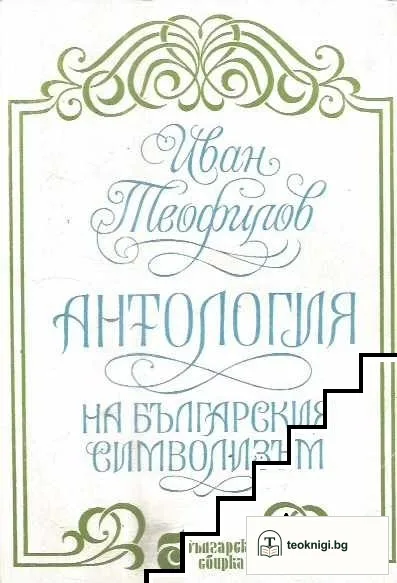 Антология на българския символизъм — корица