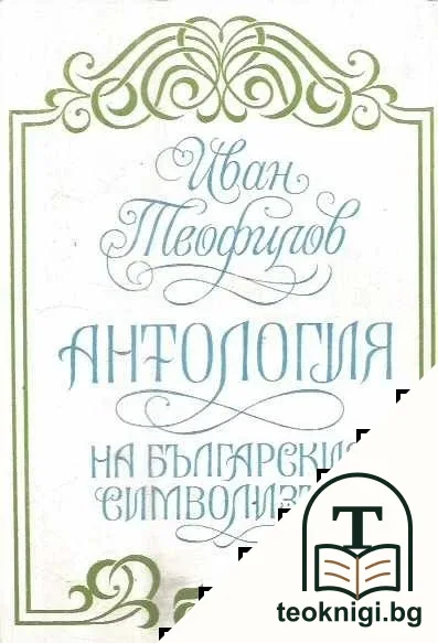 Антология на българския символизъм — корица