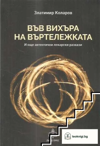 Във вихъра на въртележката — корица