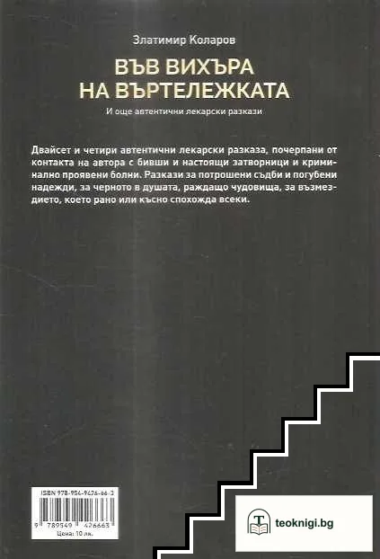 Във вихъра на въртележката — снимка 2